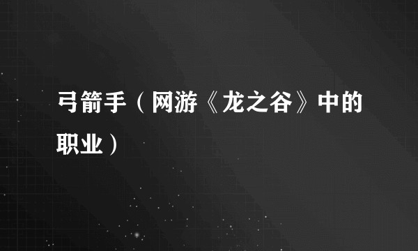 弓箭手（网游《龙之谷》中的职业）