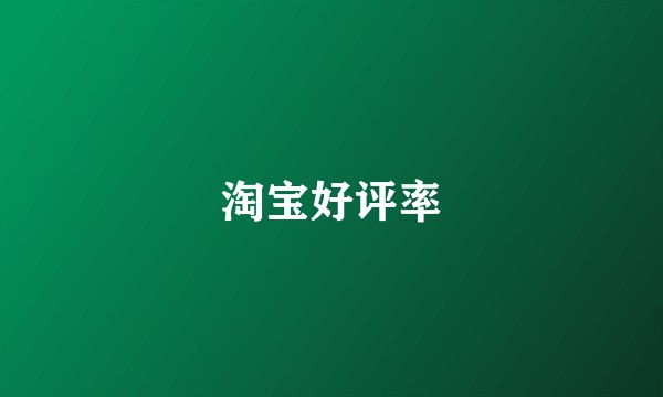淘宝好评率