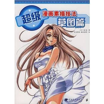 超级漫画素描技法