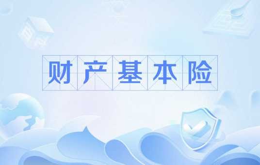 财产基本险