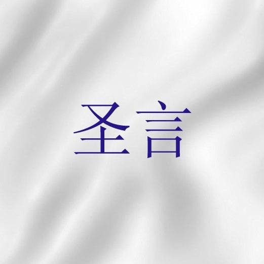 圣言（基督教神学用语）