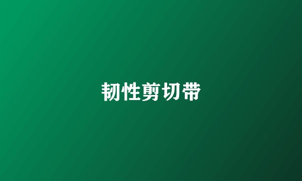 韧性剪切带
