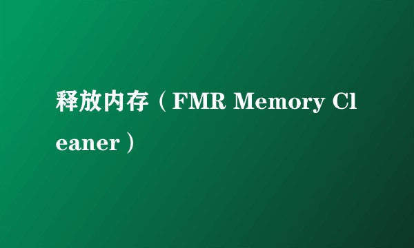 释放内存（FMR Memory Cleaner）
