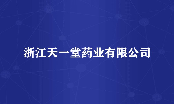 浙江天一堂药业有限公司