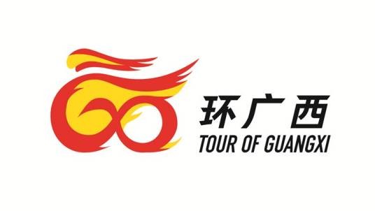 环广西公路自行车世界巡回赛（广西壮族自治区人民政府、万达集团主办的自行车赛事）