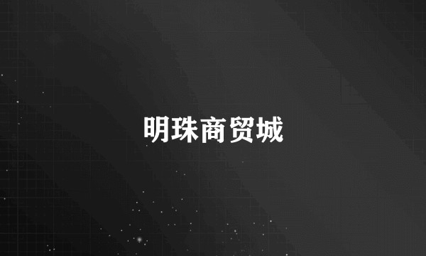 明珠商贸城