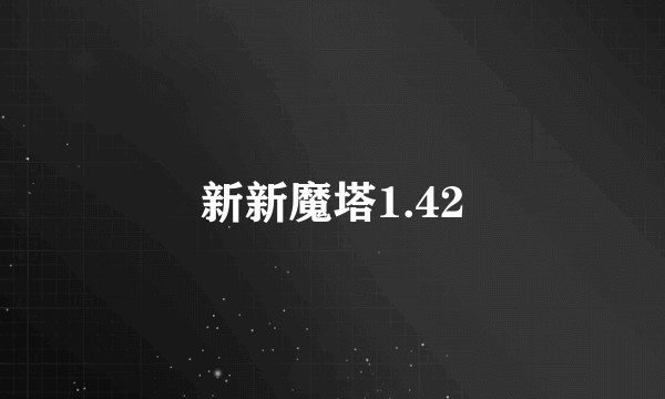 新新魔塔1.42