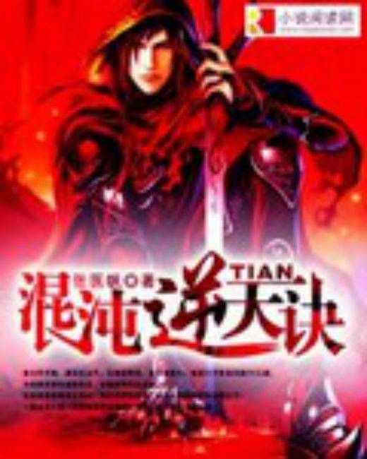 混沌逆天诀（张医帆创作的网络小说）