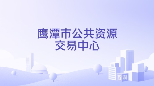 鹰潭市公共资源交易中心