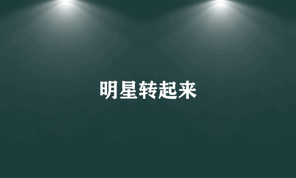 明星转起来