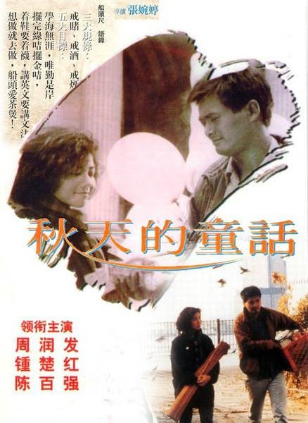秋天的童话（中国香港1987年张婉婷执导的电影）