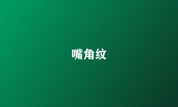 嘴角纹