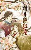 明月照红尘（流水潺潺创作的网络小说）