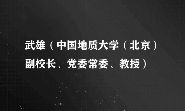 武雄（中国地质大学（北京）副校长、党委常委、教授）