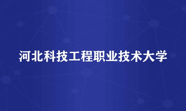 河北科技工程职业技术大学