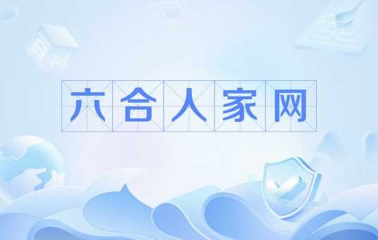 六合人家网