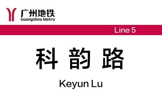科韵路站（中国广东省广州市境内地铁车站）