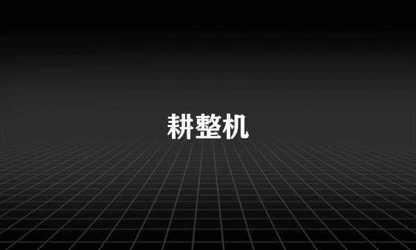 耕整机