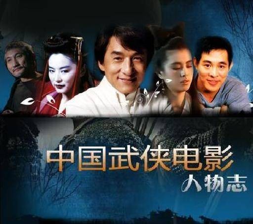 中国武侠电影人物志（2008年贾磊磊执导的纪录片）