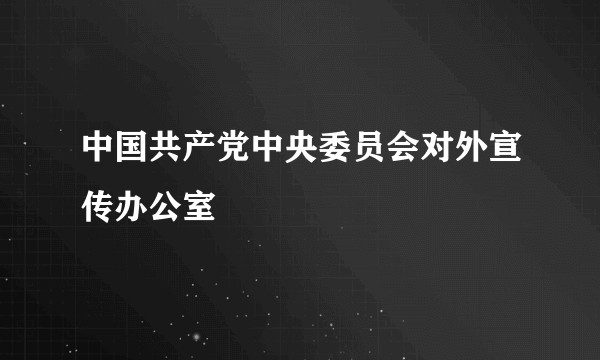 中国共产党中央委员会对外宣传办公室