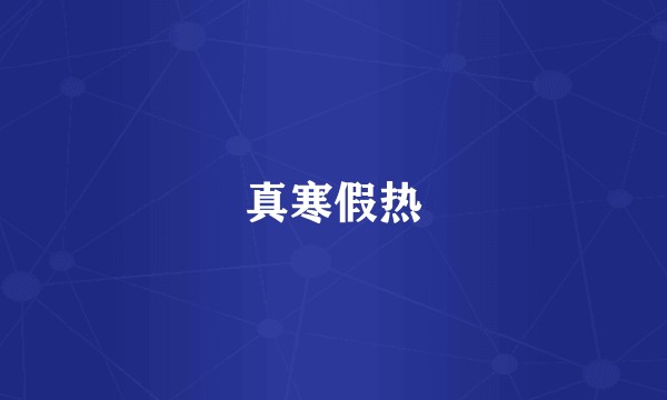 真寒假热