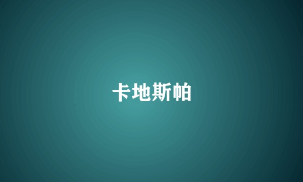 卡地斯帕