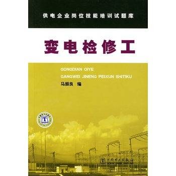 变电检修工（电工术语）