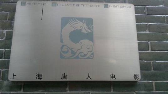 上海越岭文化投资有限公司