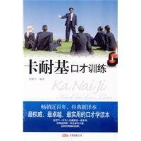 卡耐基口才训练(2009年万卷出版公司出版的图书)