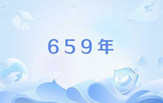 659年