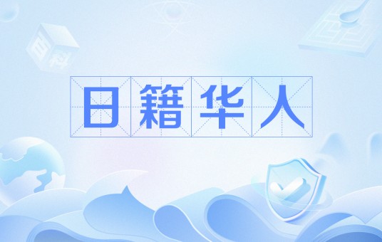 日籍华人