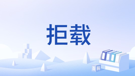拒载