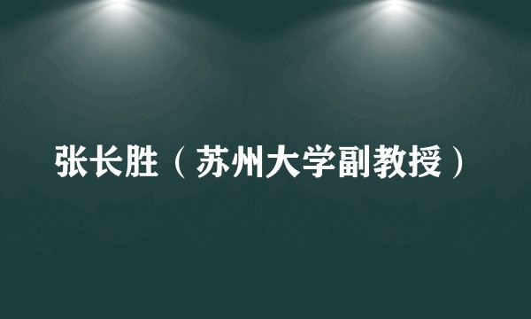 张长胜（苏州大学副教授）