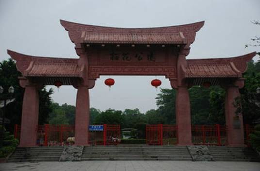 榴花公园