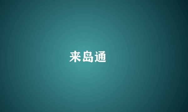 来岛通総