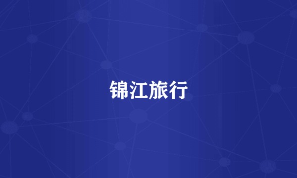 锦江旅行