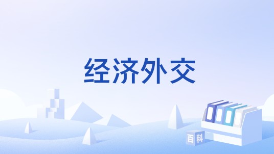 经济外交(经济学术语)