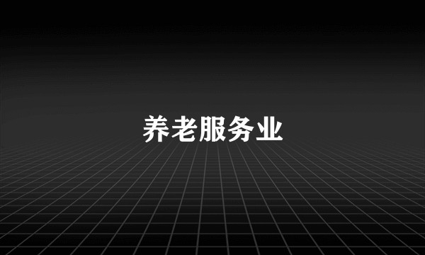 养老服务业