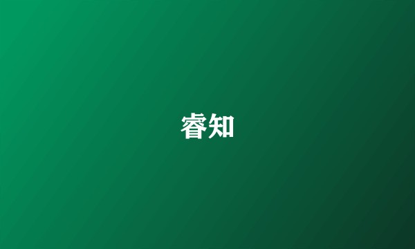 睿知