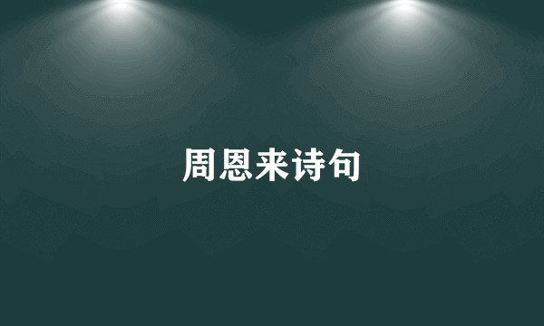 周恩来诗句