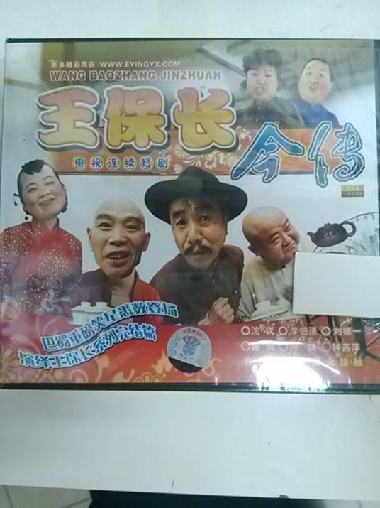 王保长今传