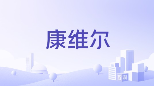 康维尔