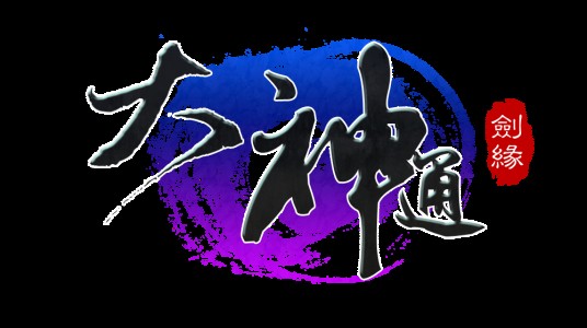 大神通（ARPG手游）