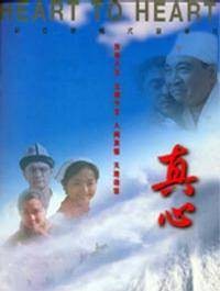 真心（2001年广春兰执导的电影）