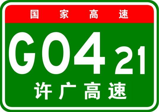 许昌—广州高速公路