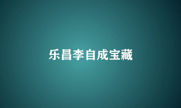 乐昌李自成宝藏