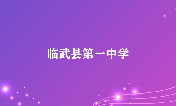 临武县第一中学