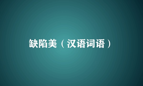 缺陷美(汉语词语)