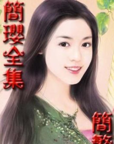 简璎