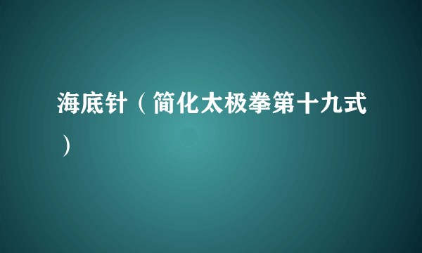 海底针（简化太极拳第十九式）